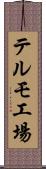 テルモ工場 Scroll