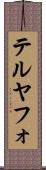 テルヤフォ Scroll