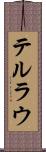 テルラウ Scroll