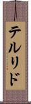 テルリド Scroll