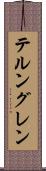 テルングレン Scroll