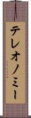 テレオノミー Scroll