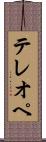 テレオペ Scroll