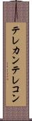テレカン Scroll