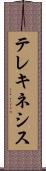 テレキネシス Scroll
