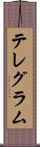 テレグラム Scroll