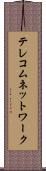 テレコムネットワーク Scroll