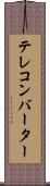 テレコンバーター Scroll