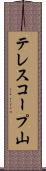 テレスコープ山 Scroll