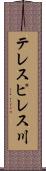 テレスピレス川 Scroll