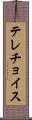 テレチョイス Scroll