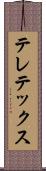 テレテックス Scroll