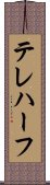 テレハーフ Scroll
