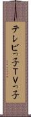 テレビっ子 Scroll