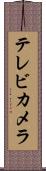テレビ・カメラ Scroll
