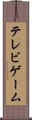 テレビゲーム Scroll