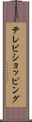 テレビ・ショッピング Scroll