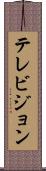 テレビジョン Scroll