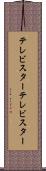 テレビスター Scroll