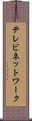 テレビネットワーク Scroll