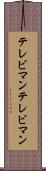 テレビマン Scroll