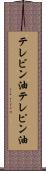 テレビン油 Scroll