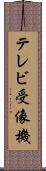 テレビ受像機 Scroll