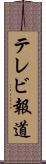 テレビ報道 Scroll