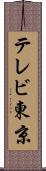 テレビ東京 Scroll