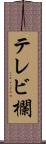 テレビ欄 Scroll