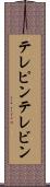 テレピン Scroll