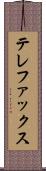 テレファックス Scroll
