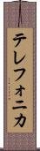 テレフォニカ Scroll