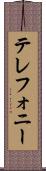テレフォニー Scroll