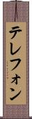 テレフォン Scroll