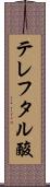 テレフタル酸 Scroll