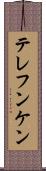 テレフンケン Scroll