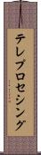 テレプロセシング Scroll