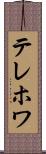 テレホワ Scroll