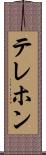 テレホン Scroll