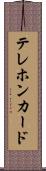 テレホン・カード Scroll
