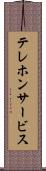 テレホンサービス Scroll