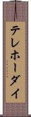 テレホーダイ Scroll