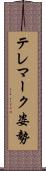 テレマーク姿勢 Scroll