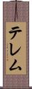 テレム Scroll