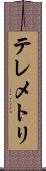 テレメトリ Scroll