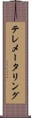 テレメータリング Scroll