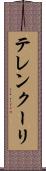 テレンクーリ Scroll