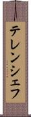 テレンシェフ Scroll
