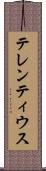 テレンティウス Scroll